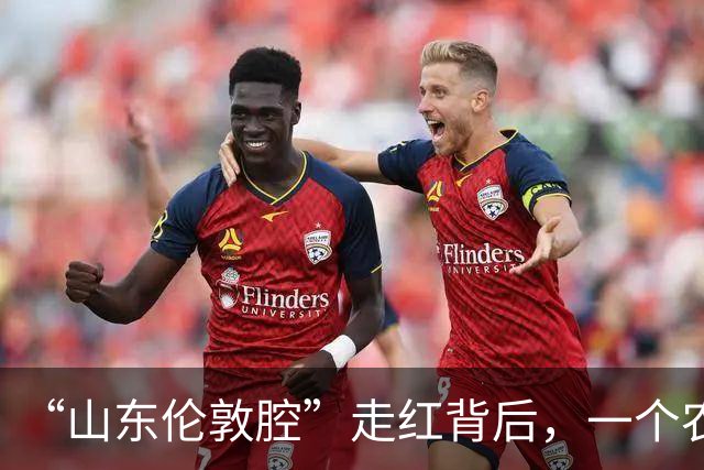 “山东伦敦腔”走红背后，一个农民的生死感悟
