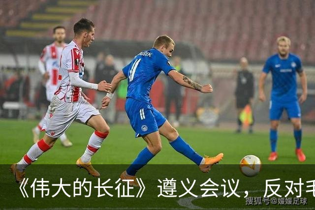 《伟大的长征》遵义会议，反对毛主席的这个年轻人，后来咋样了？