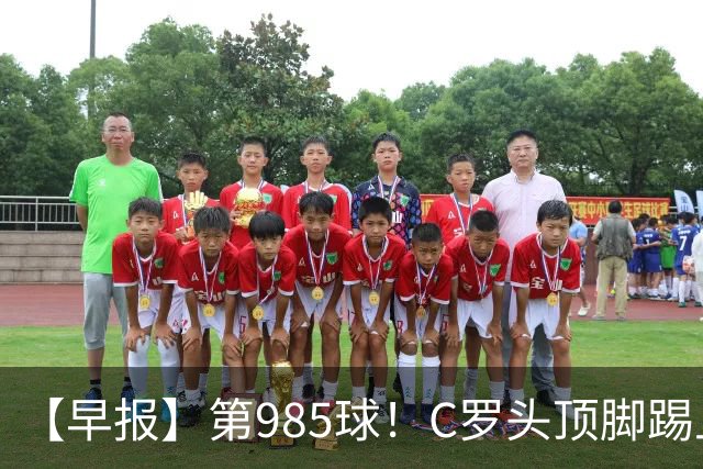 【早报】第985球！C罗头顶脚踢上演完美帽子戏法！
