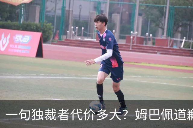 一句"独裁者"代价多大？姆巴佩道歉，西甲转播被停