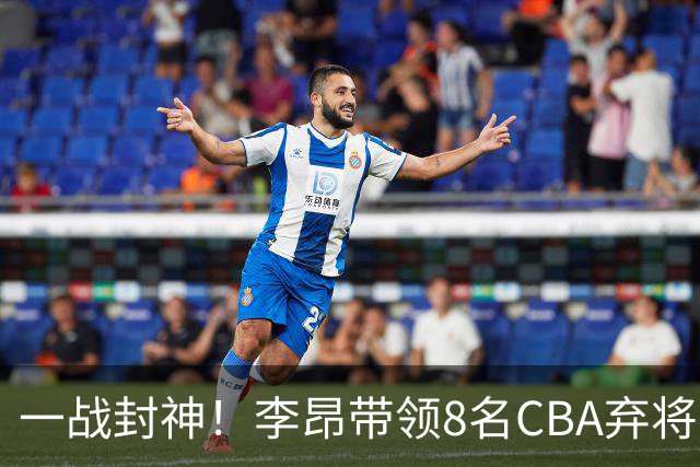 一战封神！李昂带领8名CBA弃将，险些掀翻三冠王，男篮用人引热议