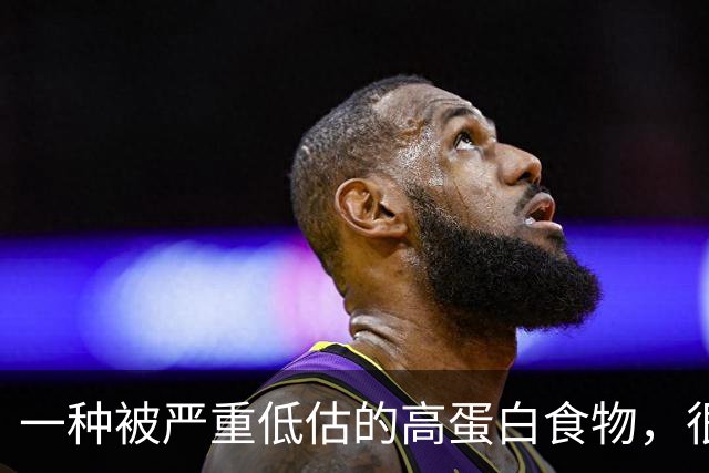 一种被严重低估的高蛋白食物，很多人没吃够