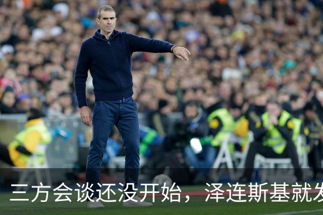 三方会谈还没开始，泽连斯基就发现不对劲，俄军轰炸更猛烈了