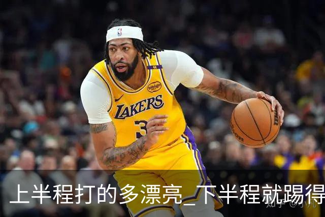 上半程打的多漂亮 下半程就踢得多糟糕 成都蓉城夺冠点就剩2个了！