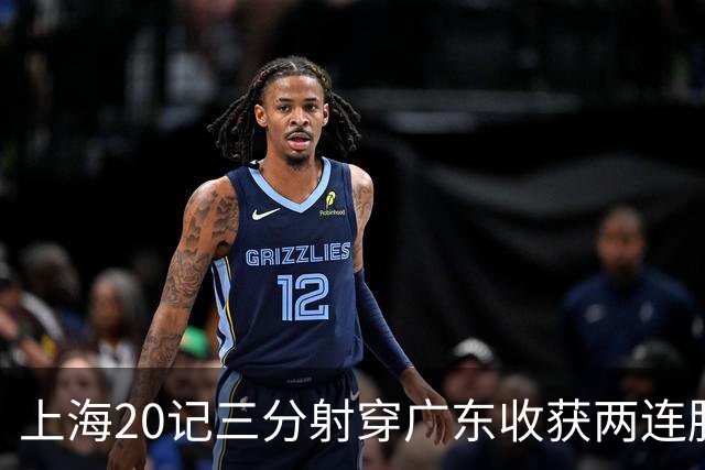 上海20记三分射穿广东收获两连胜 李弘权轰27分