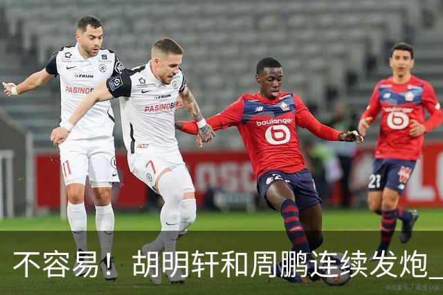 不容易！胡明轩&周鹏连续发炮 博日奇补篮命中 广东首次反超比分