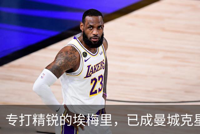 专打精锐的埃梅里，已成曼城克星？