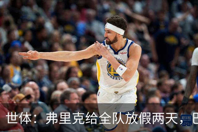 世体：弗里克给全队放假两天，巴萨球员们将于周三恢复训练