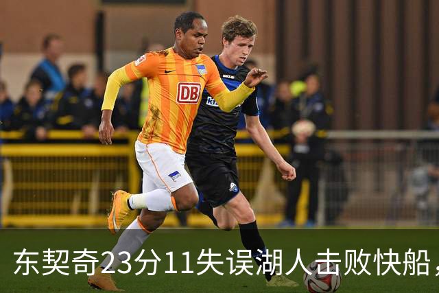 东契奇23分11失误湖人击败快船，里夫斯28+9凯斯勒22+8