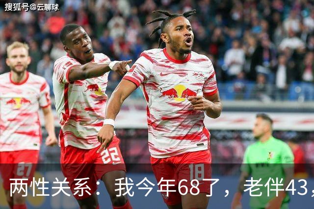 两性关系：我今年68了，老伴43，不怕你们笑话，我们每天都抱抱