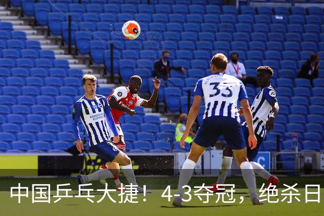 中国乒乓大捷！4-3夺冠，绝杀日本松岛美空，杜韩静3小将豪夺3冠