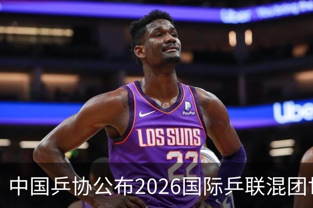 中国乒协公布2026国际乒联混团世界杯参赛选拔办法