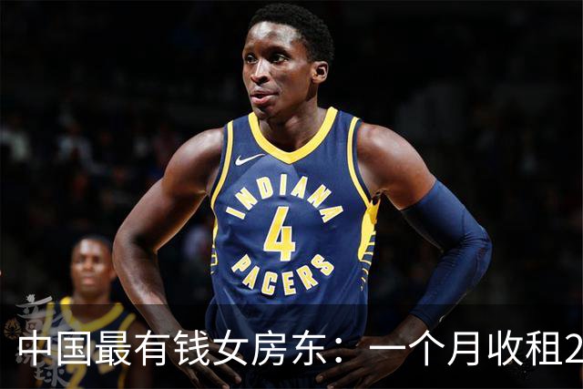 中国最有钱女房东：一个月收租2个亿，送前夫200亿，给女儿500亿
