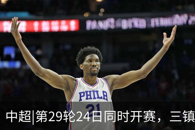 中超|第29轮24日同时开赛，三镇VS泰山，两队都应踢出尊严