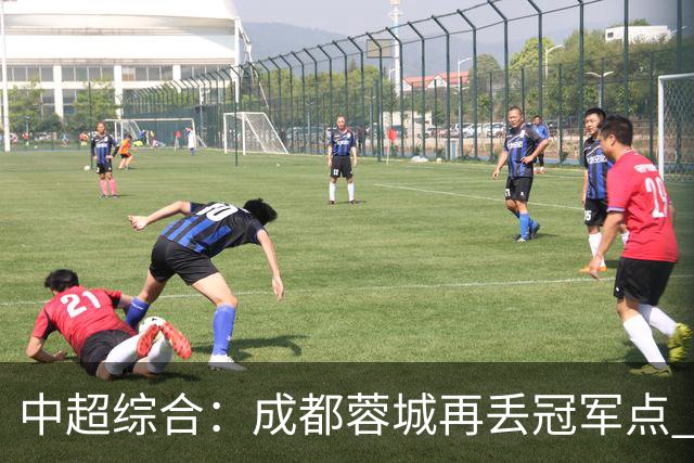 中超综合：成都蓉城再丢冠军点 武汉三镇降级