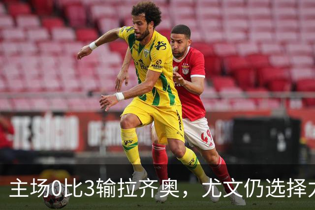 主场0比3输拉齐奥，尤文仍选择力挺斯帕莱蒂