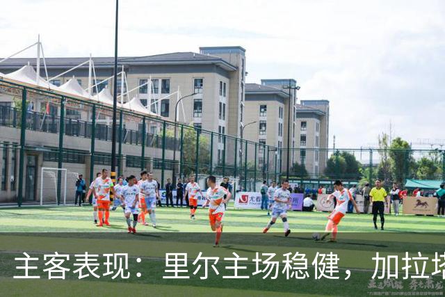 主客表现：里尔主场稳健，加拉塔萨雷客场起伏