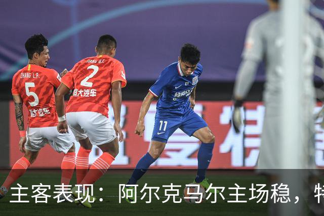 主客表现：阿尔克马尔主场稳，特温特客场火力足