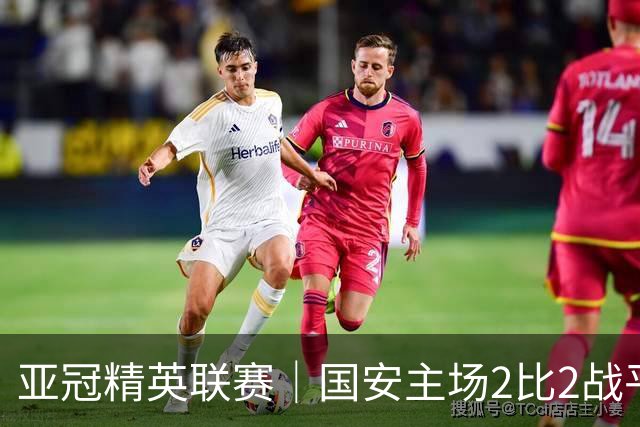 亚冠精英联赛｜国安主场2比2战平全北现代 稳居晋级区