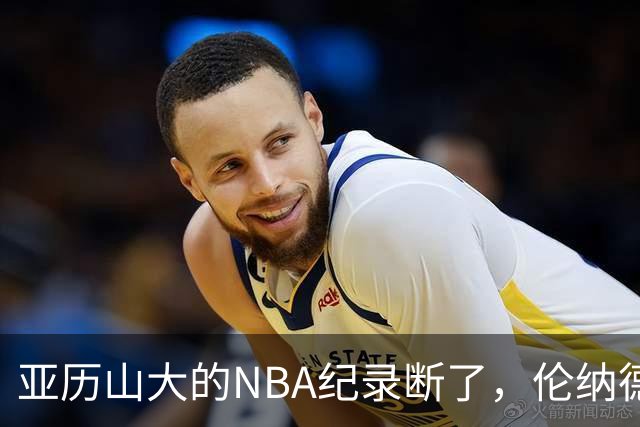 亚历山大的NBA纪录断了，伦纳德的NBA纪录也断了