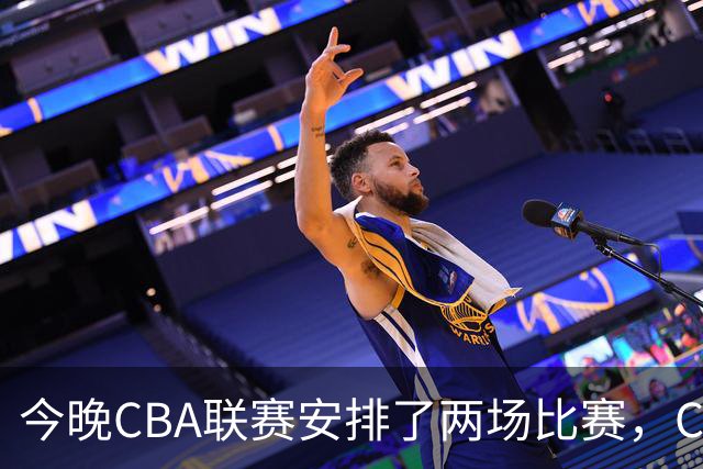 今晚CBA联赛安排了两场比赛，CCTV5会转播其中一场比赛