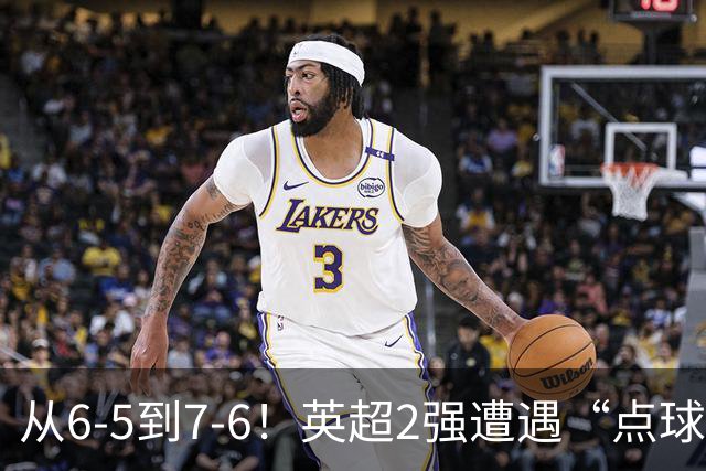 从6-5到7-6！英超2强遭遇“点球夜”，曼城命硬，切尔西难破魔咒