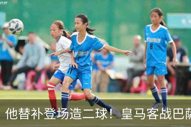 他替补登场造二球！皇马客战巴萨，穆帅正好彻底让他取代小熊首发