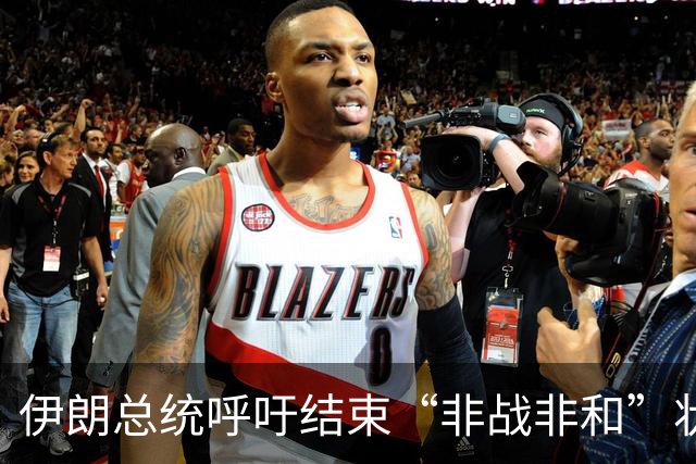 伊朗总统呼吁结束“非战非和”状态
