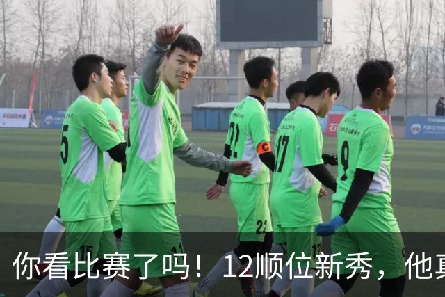 你看比赛了吗！12顺位新秀，他真要成为文班克星？