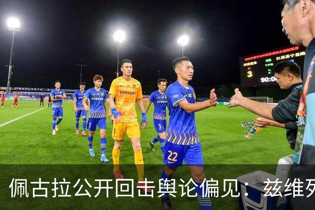 佩古拉公开回击舆论偏见：兹维列夫的世界第一，从无半点水分