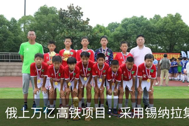 俄上万亿高铁项目：采用锡纳拉集团，不用我国高铁技术，现在这样