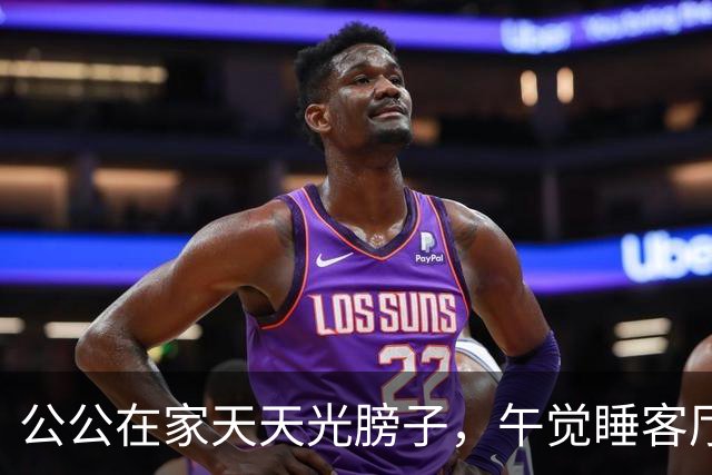 公公在家天天光膀子，午觉睡客厅沙发！儿媳求助：我要带娃，总不能一直躲卧室吧？