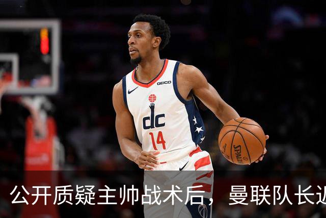 公开质疑主帅战术后，曼联队长近五年来首次被踢出首发