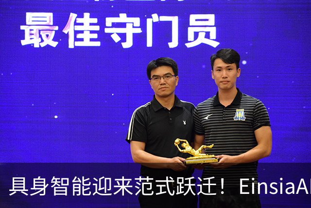 具身智能迎来范式跃迁！EinsiaAI发布EmbodiedEvo，自进化Coding Agent登顶具身珠峰Robodojo