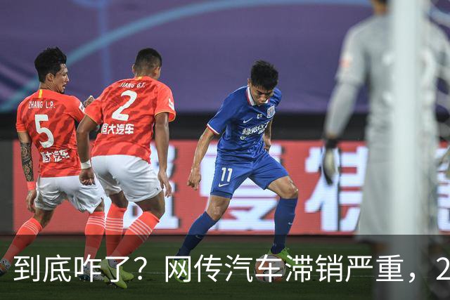 到底咋了？网传汽车滞销严重，270万辆车积压仓库...
