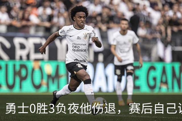 勇士0胜3负夜他伤退，赛后自己说只是膝盖小问题