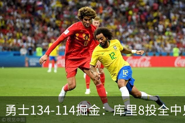 勇士134-114掘金：库里8投全中只打26分钟，一个新秀砍了31分