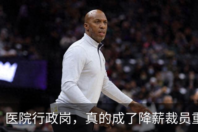医院行政岗，真的成了降薪裁员重灾区吗？