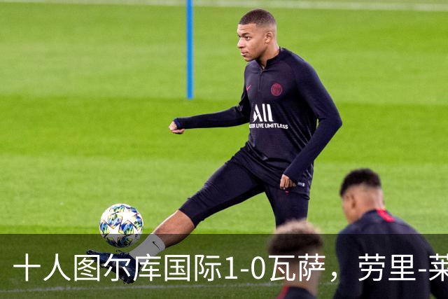十人图尔库国际1-0瓦萨，劳里-莱内绝杀，莱内染红