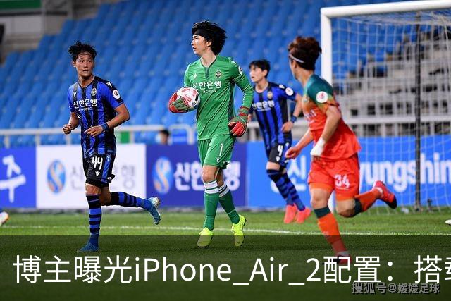 博主曝光iPhone Air 2配置：搭载2nm A20芯片，加入超广角镜头