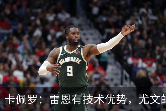 卡佩罗：雷恩有技术优势，尤文的防线在一些时刻难以应对