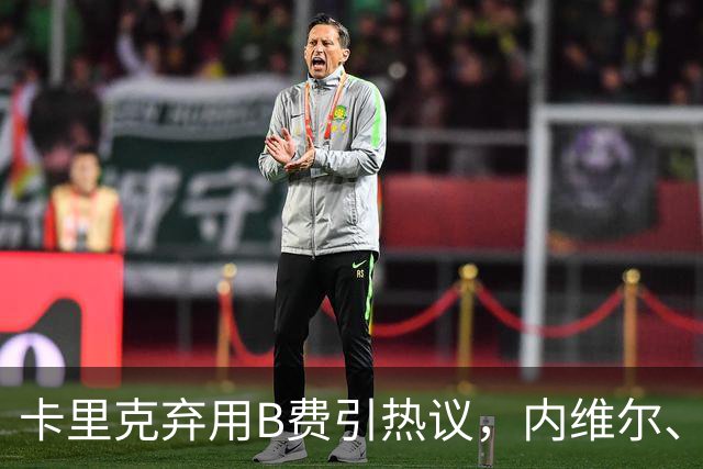 卡里克弃用B费引热议，内维尔、卡拉格集体炮轰曼联队长失范
