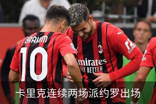 卡里克连续两场派约罗出场
