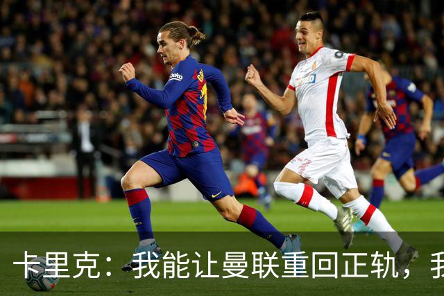 卡里克：我能让曼联重回正轨，我们要找回球队坚韧不拔的DNA