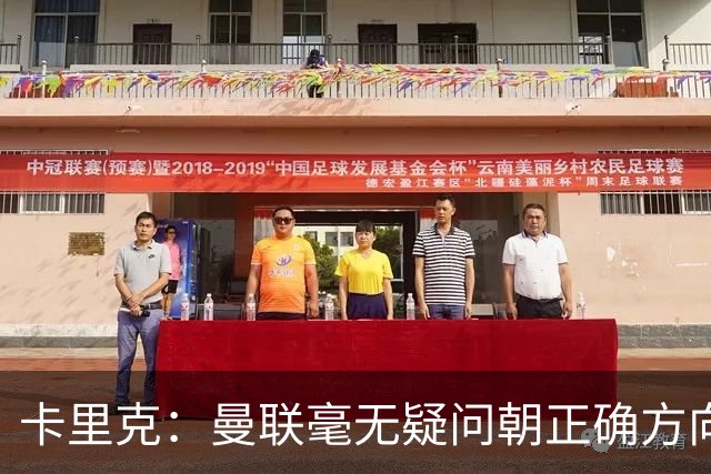 卡里克：曼联毫无疑问朝正确方向迈出了一步，大家经受住了考验