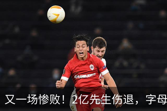 又一场惨败！2亿先生伤退，字母哥空砍36分，看来字母哥眼光不太行