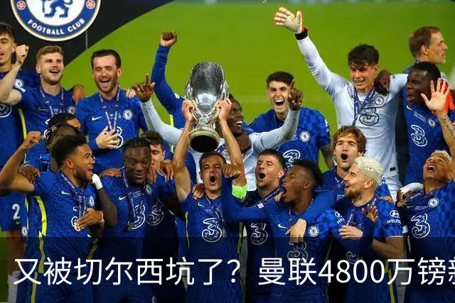 又被切尔西坑了？曼联4800万镑新援表现低迷，惨遭球迷炮轰
