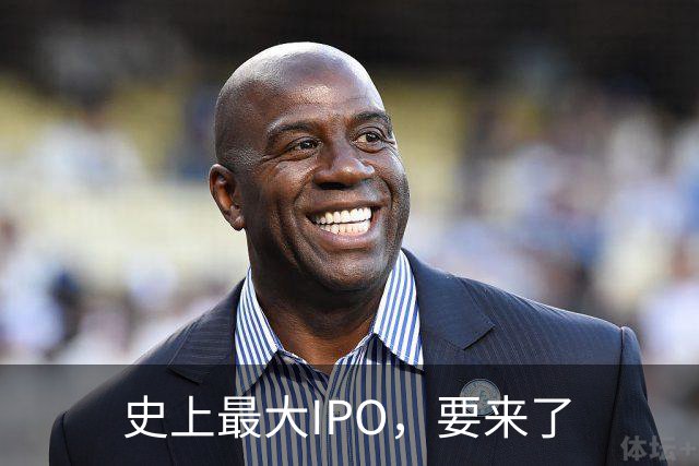 史上最大IPO，要来了
