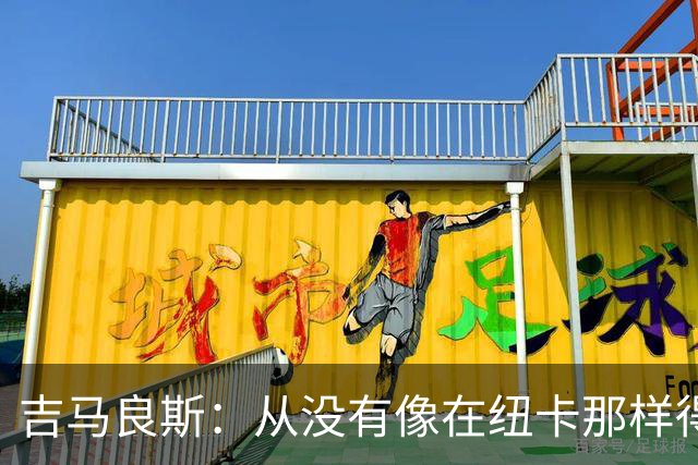 吉马良斯：从没有像在纽卡那样得到喜爱，希望在阿森纳也能