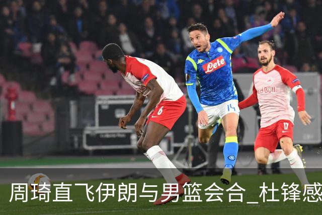 周琦直飞伊朗与男篮会合 杜锋感谢他带伤出征